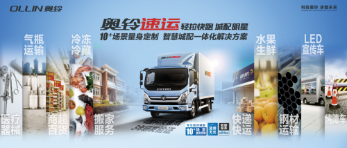 奧鈴速運(yùn) 以極致品質(zhì)創(chuàng)領(lǐng)極限紀(jì)錄，加冕城配藍(lán)牌輕卡銷量之王