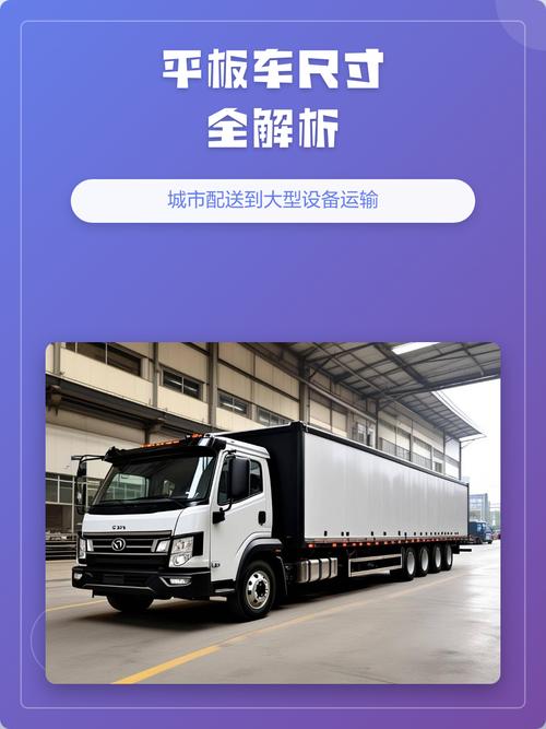 平板車尺寸全解析:城市配送到大型設(shè)備運(yùn)輸